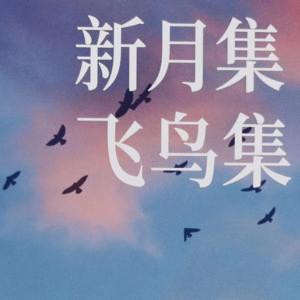 新月集+飞鸟集