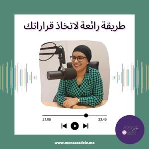 طريقة رائعة لاتخاذ قراراتك