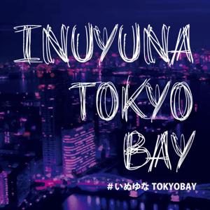 いぬゆなTOKYO-BAY