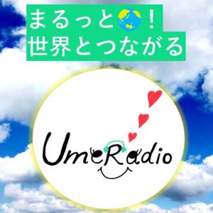 まるっと！世界とつながるUmeRadio