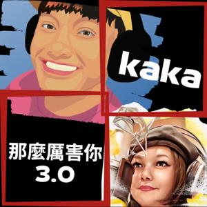 kaka那麼厲害你3.0