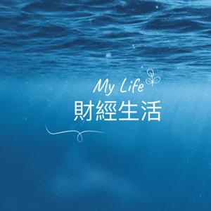 My Life 財經生活
