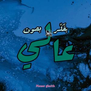 بفكر بصوت عالي
