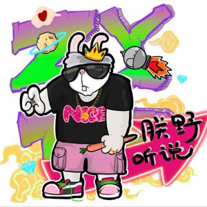朕野听说｜硕老师与海盐导演的聊天室