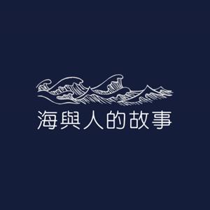 海與人的故事