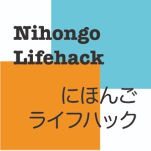 Nihongo Lifehack (Japanese lifehack　日本語ライフハック)