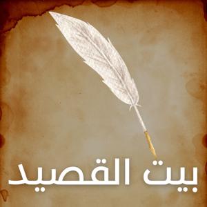بيت القصيد - أجيال