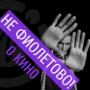 НЕ ФИОЛЕТОВО!