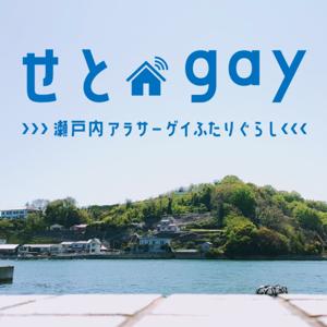 せとゲイ