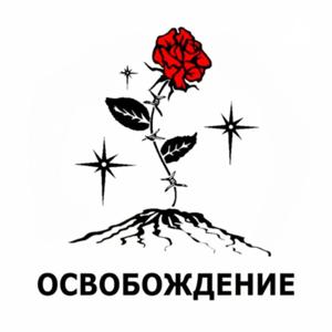 ОСВОБОЖДЕНИЕ