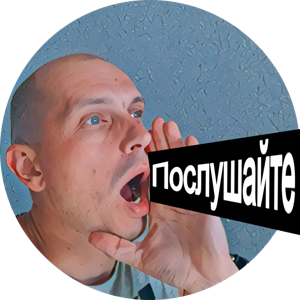 Послушайте