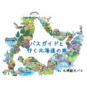 バスガイドと行く北海道の旅 　by 札幌観光バス