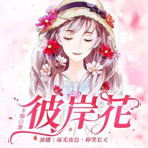 【精品双播】彼岸花 I 都市言情