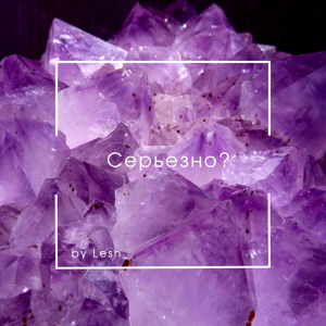 Серьезно?