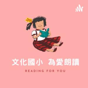 文化國小為愛朗讀