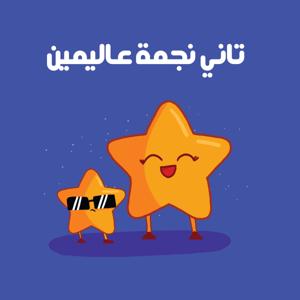 تاني نجمة عاليمين