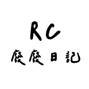 RC廢廢日記