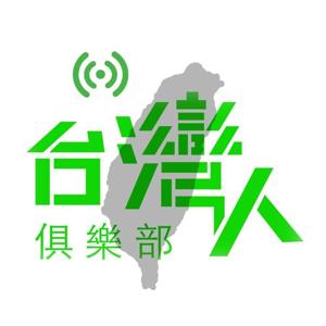 台灣人俱樂部