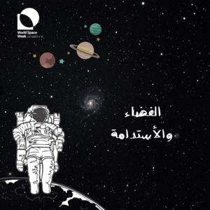 الفضاء والاستدامة