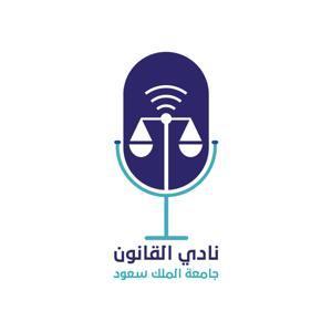 بودكاست نادي القانون