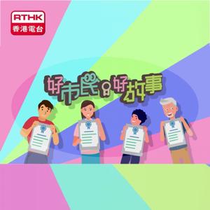 好市民、好故事