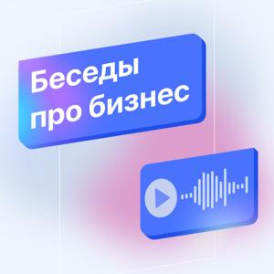 Беседы про бизнес