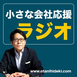 小さな会社応援ラジオ