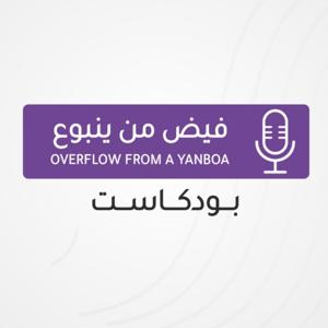 بودكاست فيض من ينبوع