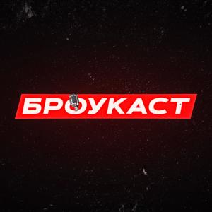 БРОУКАСТ
