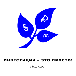 Инвестиции - это просто!