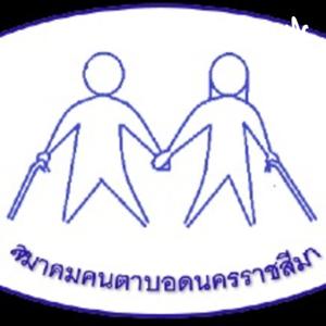 สมาคมคนตาบอดนครราชสีมา