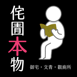 侘圊本物