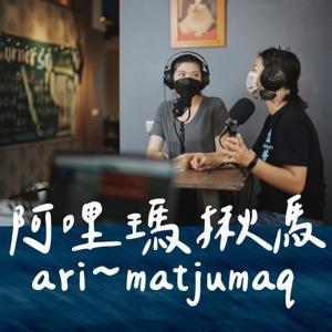 阿哩瑪揪馬ari~matjumaq