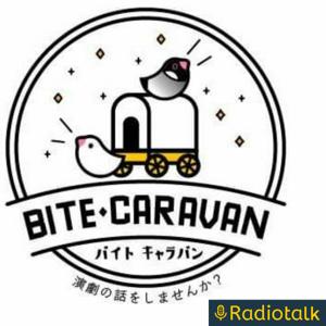 BITEキャラバンのラジオ ー演劇の話をしますー