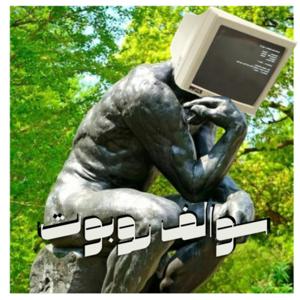 سوالف روبوت