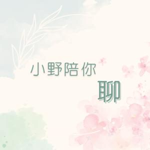 小野陪你聊