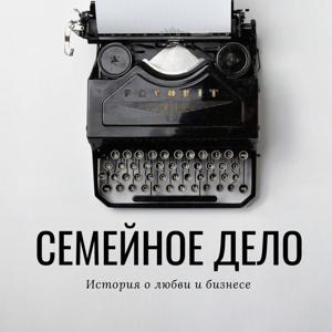 Семейное дело