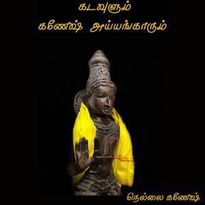 Kadavulum Ganesh Iyengarum
