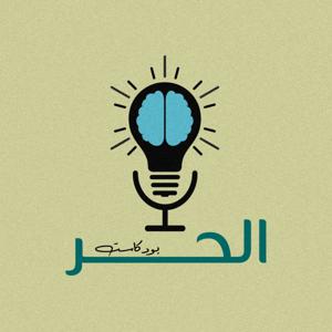 الحر