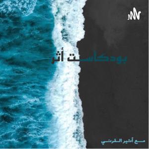 بودكاست أثر
