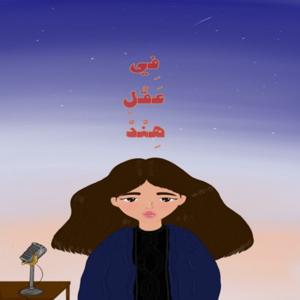 في عقل هند