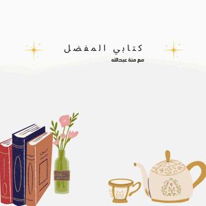 كتابي المفضل