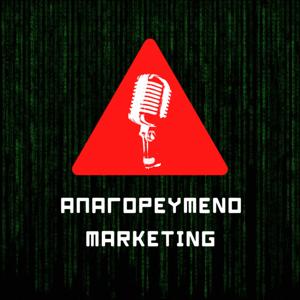 ΑΠΑΓΟΡΕΥΜΕΝΟ MARKETING | BigBallsMarketing