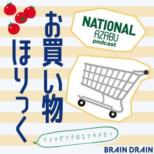 お買い物ほりっく〜NATIONAL AZABU podcast〜　　　　　　　　　　　　　　　　　　　　ポッドキャスト配信局 BRAIN DRAIN