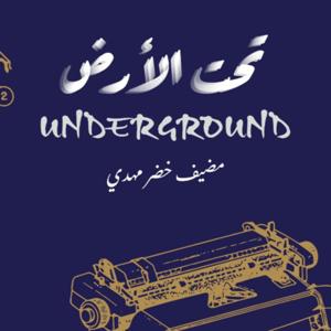 تحت الأرض (underground)