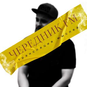 ЧЕРЕДНИК ФМ