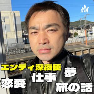 恋愛・仕事・夢・旅の話『エンディ深夜便』