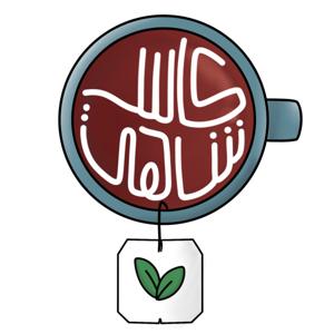 cup of tea | كاس شاهي