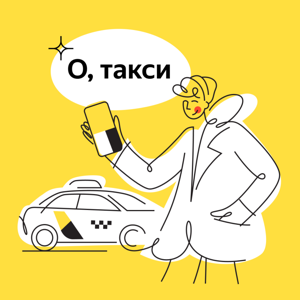 О, такси