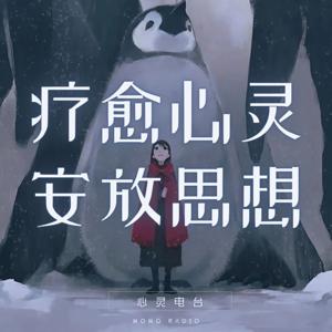 疗愈心灵，安放思想